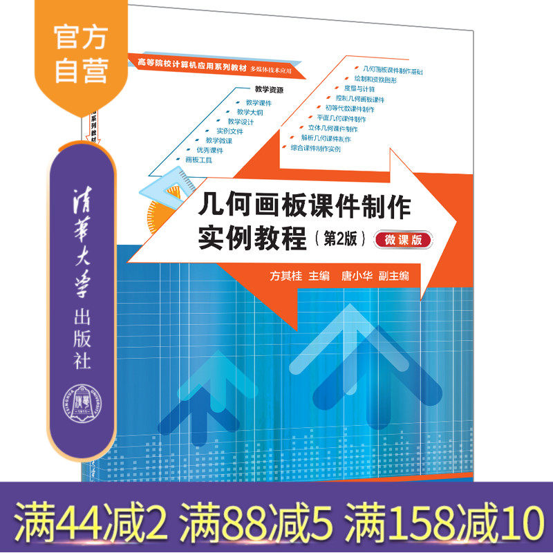 【官方正版新书】几何画板课件制作实例教程（第2版）（微课版） 方其桂、唐小华 清华大学出版社 几何画板，几何画板课件制作