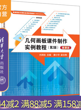 【官方正版新书】几何画板课件制作实例教程（第2版）（微课版） 方其桂、唐小华 清华大学出版社 几何画板，几何画板课件制作