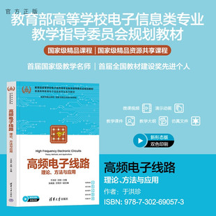 【官方正版新书】 高频电子线路——理论、方法与应用 于洪珍 王刚等 清华大学出版社 电子信息、高频电路