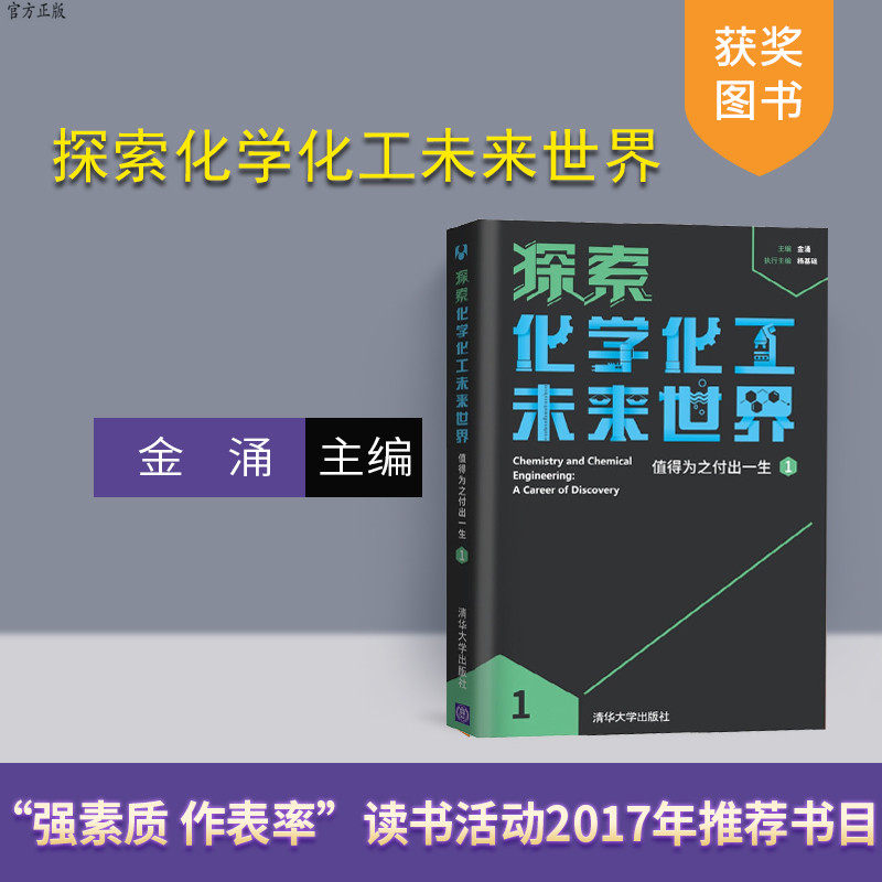 【官方正版】 探索化学化工未来世界值得为之付出一生 1 主编：金涌 执行主编：杨基础 清华大学出版社在类目 书籍/杂志/报纸, 自然科学, 化学（新）中 - 来自Buy2taobao.com提供专业的淘宝代购服务