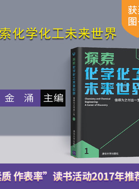 【官方正版】 探索化学化工未来世界值得为之付出一生 1 主编：金涌 执行主编：杨基础 清华大学出版社