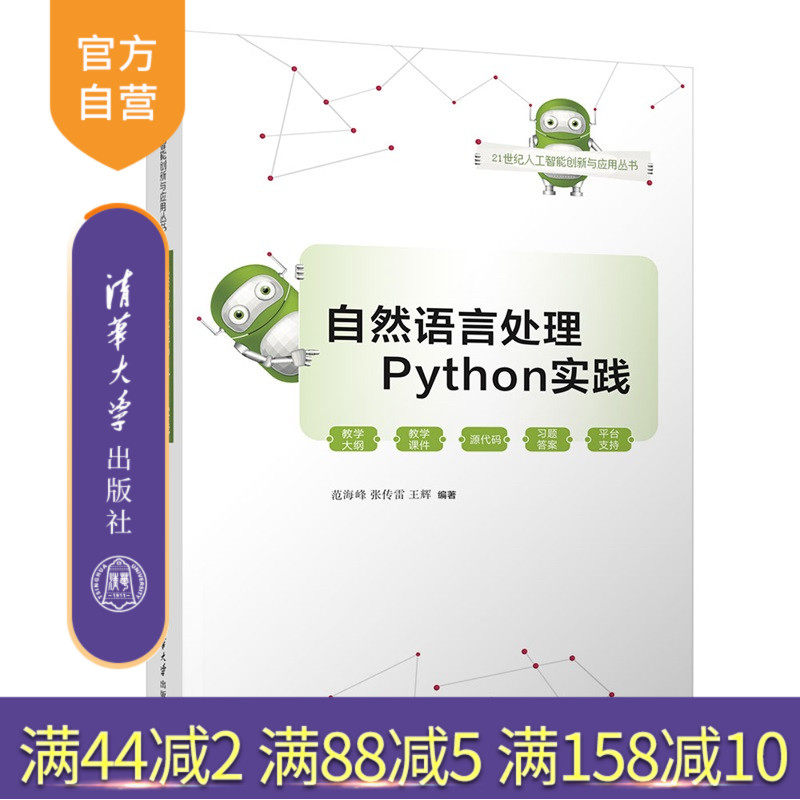 【官方正版新书】 自然语言处理Python实践 范海峰、张传等 清华大学出版社 人工智能、自然语言处理、Python语言