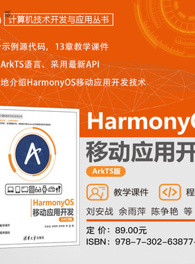 【官方正版新书】 HarmonyOS移动应用开发（ArkTS版） 刘安战、余雨萍、陈争艳 清华大学出版社 鸿蒙；ArkTS；鸿蒙移动应用开发