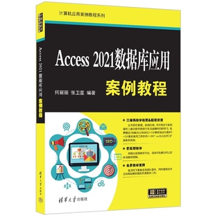【官方正版新书】Access 2021数据库应用案例教程 何丽丽 张卫星 清华大学出版社 Access  Access