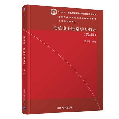 通信电子电路学习指导（第3版） 清华大学出版社 于洪珍