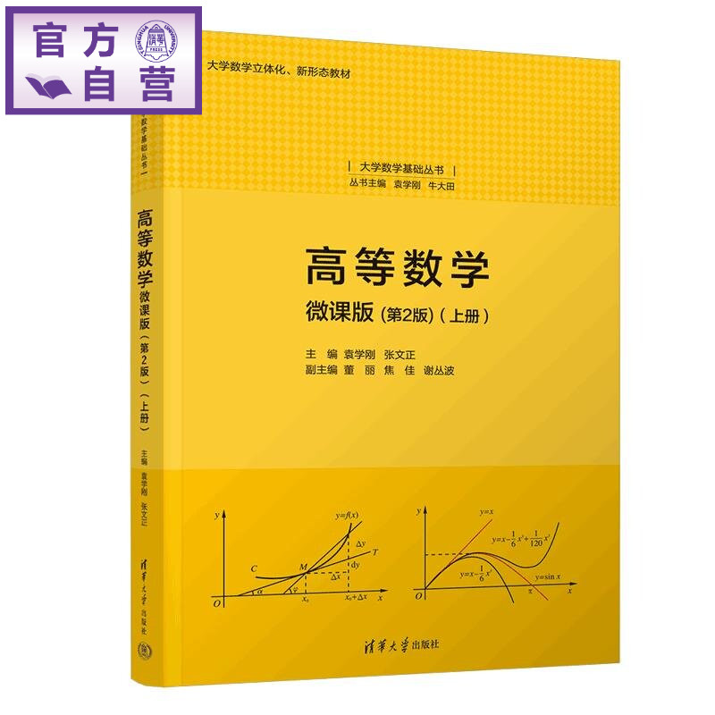 【官方正版新书】 高等数学: 微课版(上册) 袁学刚、张文正、董丽等 清华大学出版社 高等数学,大学数学,微积分,一元微