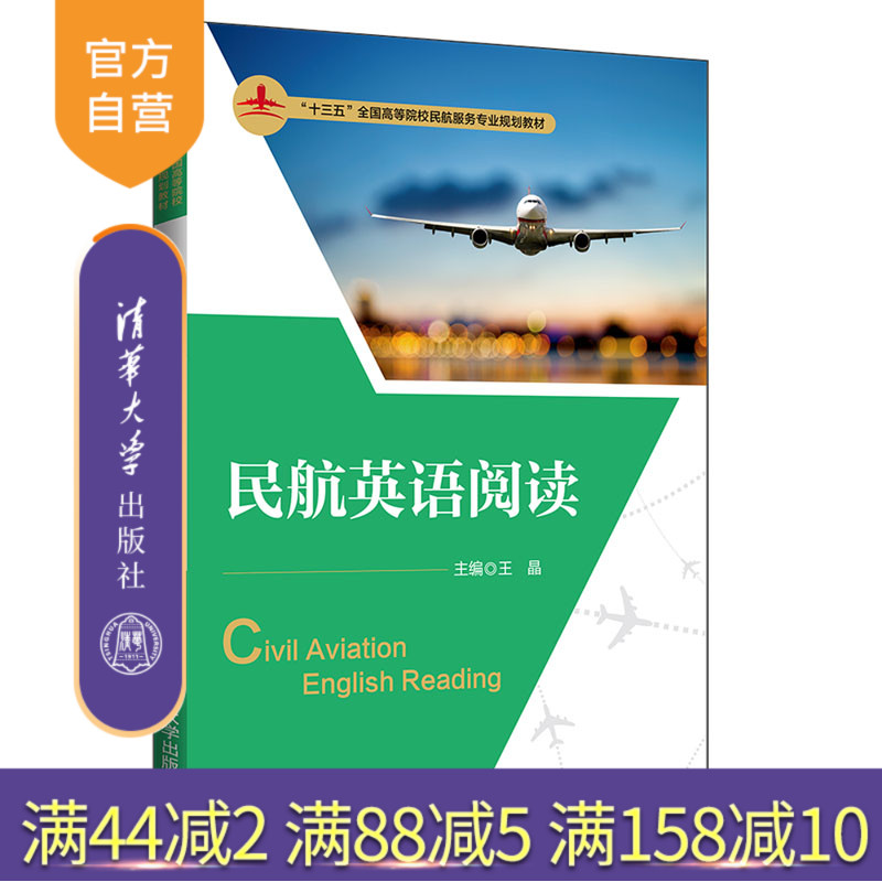 【官方正版】 民航英语阅读 清华大学出版社 王晶 田宇 等 十三五全国高等院校民航服务专业规划教材 民用航空 英语 阅读教学