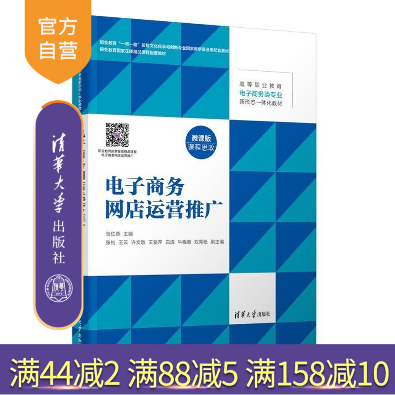 【官方正版新书】电子商务网店运营推广 贺红燕 张钊 王云 许文敬 王爱芹 白洁 牛晓惠 刘秀艳 清华大学出版社 网店运