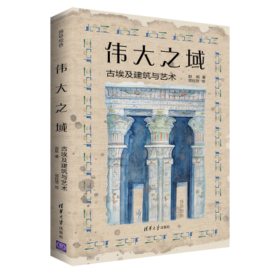 伟大之域 古埃及建筑与艺术 莎草绘卷 赵航著 悠拉悠绘 古埃及建筑 石刻 绘画 首饰艺术 清华大学出版社 正版图书