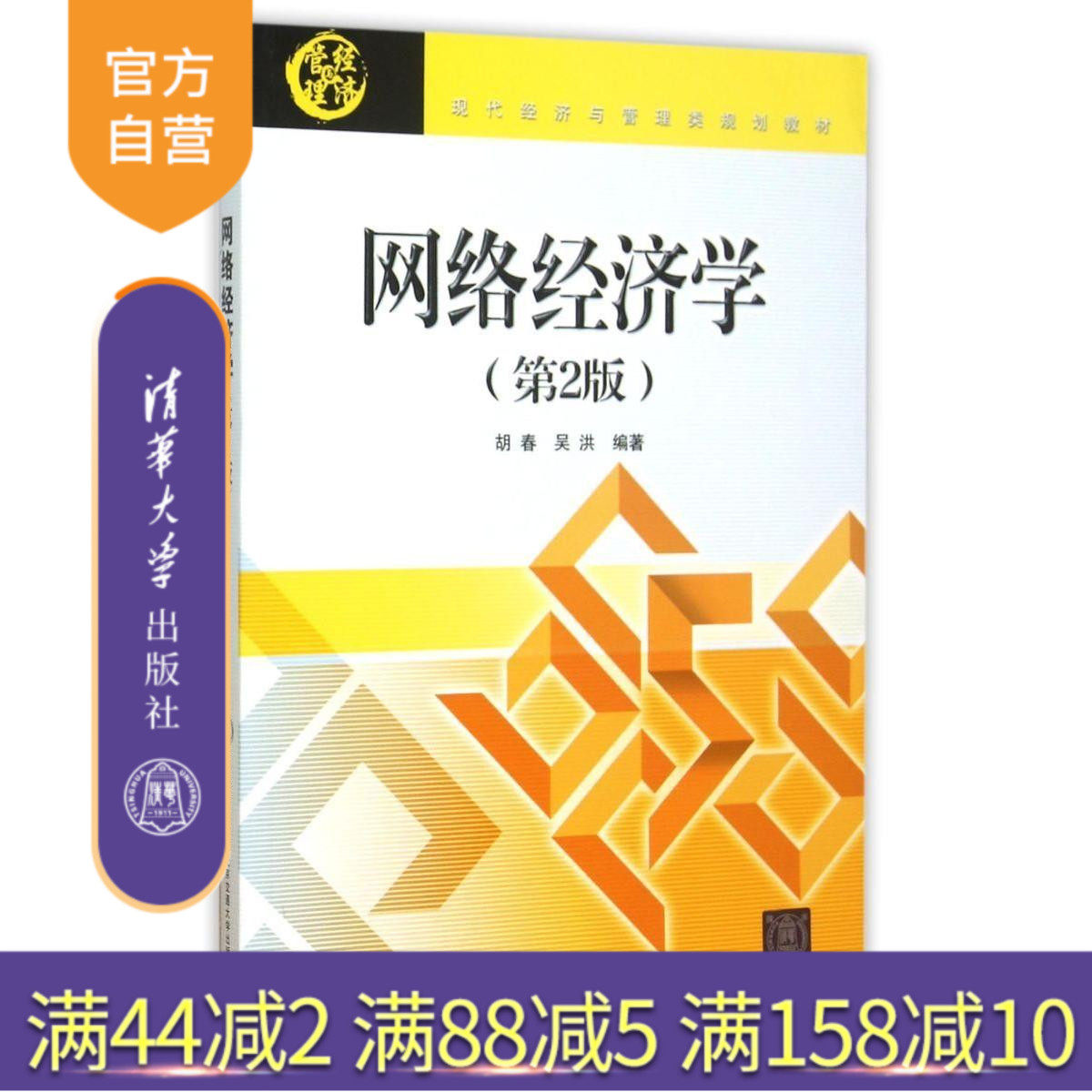 【官方正版】 网络经济学 第2版 现代经济与管理类规划教材 胡春 清华大学出版社