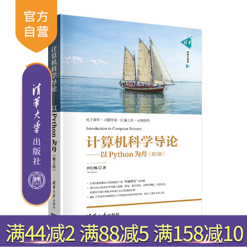 【官方正版】计算机科学导论——以Python为舟(第3版) 清华大学出版社 沙行勉 软件工具程序设计