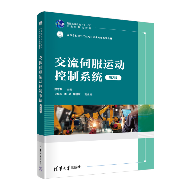 【官方正版新书】交流伺服运动控制系统（第2版） 舒志兵  主编；孙振兴,李果,陈赣东  副主编 清华大学出版社 交流伺服系统 书籍/杂志/报纸 机械工程 原图主图