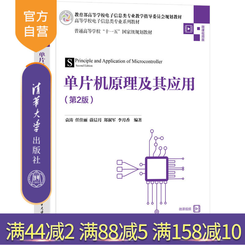清华大学出版社单片微型计算机