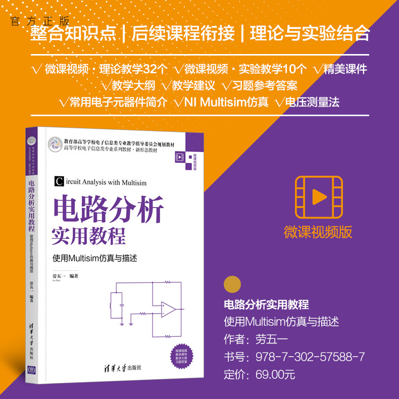 【官方正版】 电路分析实用教程——使用Multisim仿真与描述 劳五一 清华大学出版社