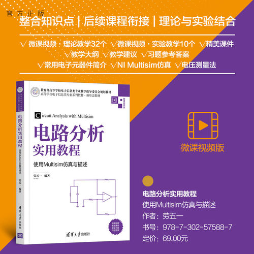 【官方正版】电路分析实用教程——使用Multisim仿真与描述 劳五一 清华大学出版社