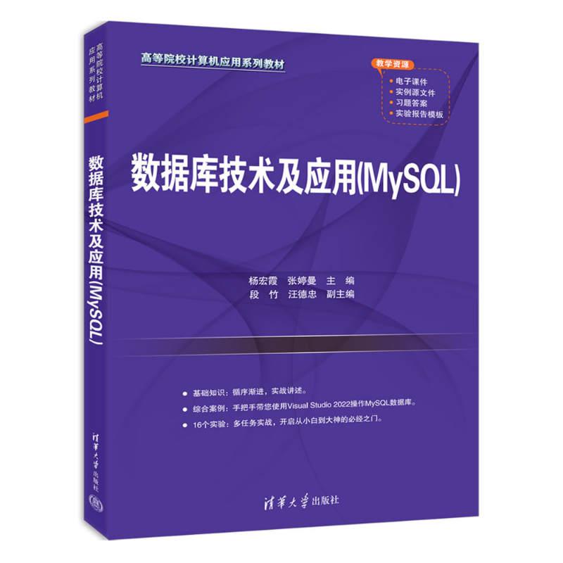 【官方正版新书】 数据库技术及应用（MySQL） 杨宏霞、张婷曼、段竹、汪德忠 清华大学出版社 数据库，数据库技术，数据