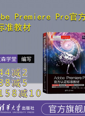 【官方正版新书】 Adobe Premiere Pro官方认证标准教材 文森学堂 清华大学出版社 图像处理软件—教材