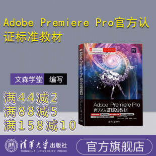【官方正版新书】 Adobe Premiere Pro官方认证标准教材 文森学堂 清华大学出版社 图像处理软件—教材
