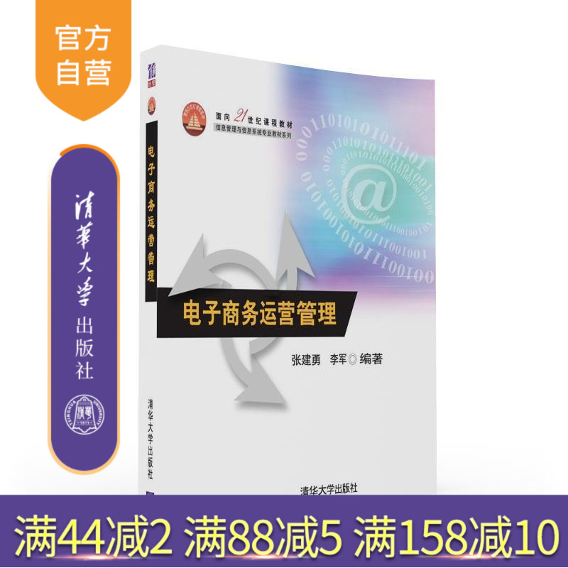 【官方正版】 电子商务运营管理 面向21世纪课程教材 信息管理与信息系统专业教材系列 张建勇 李军 清华大学出版社