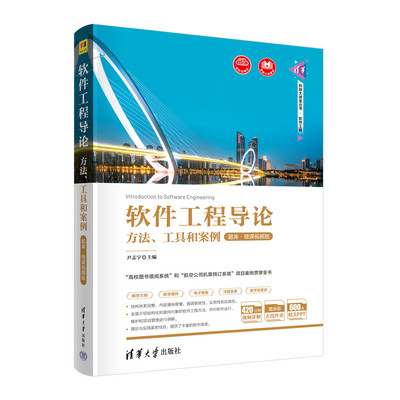 【官方正版新书】 软件工程导论——方法、工具和案例（题库·微课视频版） 尹志宇 清华大学出版社