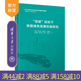 绿色铁路 节能减碳 双碳 黄守刚等 清华大学出版 李峰 新书 目标下铁路绿色发展机制研究 低碳铁路 社 官方正版