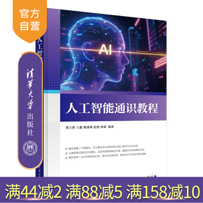 【官方正版新书】 人工智能通识教程 梁立新、王鑫、梅逢城等 清华大学出版社 人工智能，人工智能基础理论和实践，通识课程