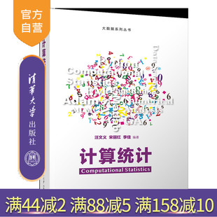 【官方正版新书】计算统计 汪文义、宋丽红、李佳 清华大学出版社 数值分析，统计计算