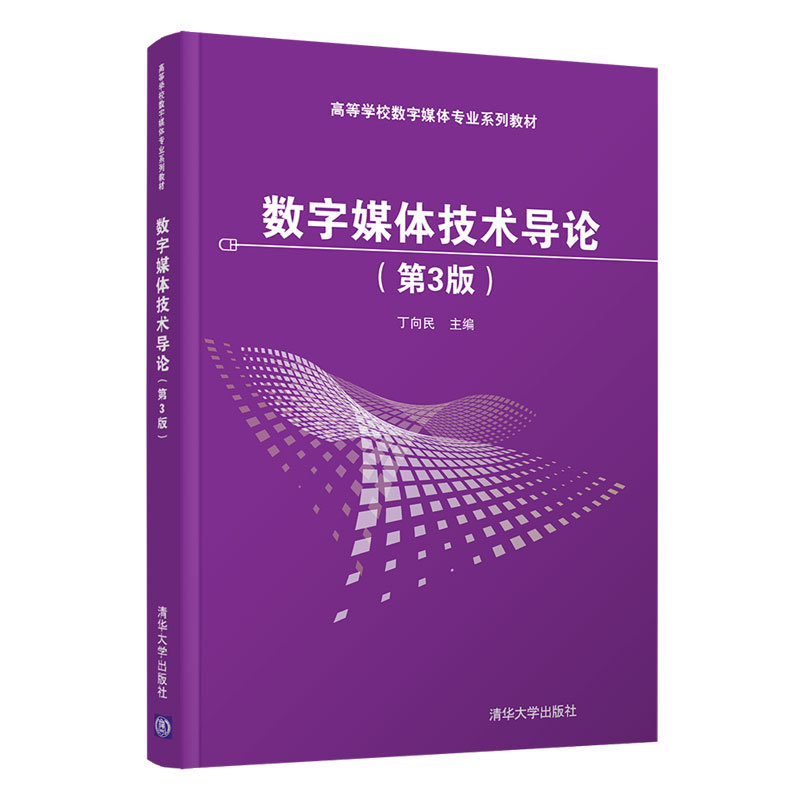 【官方正版】数字媒体技术导论（第3版）丁向民 清华大学出版社 数字媒体技术导论5GVR实训项目