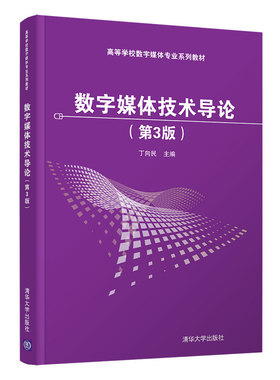 【官方正版】数字媒体技术导论（第3版）丁向民 清华大学出版社 数字媒体技术导论5GVR实训项目