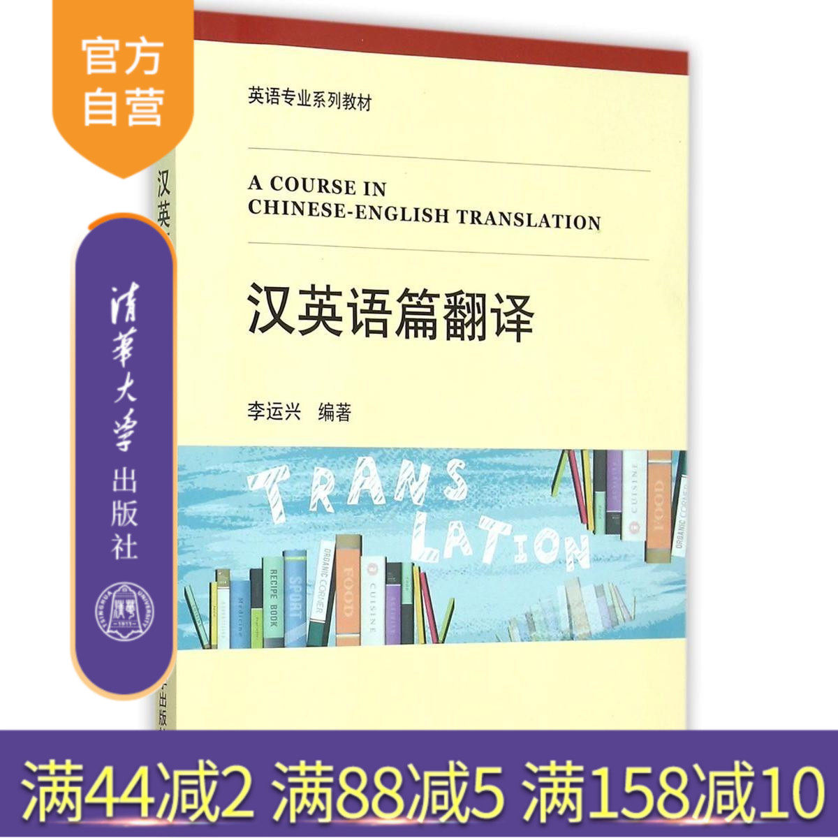 官方正版英语翻译系列教材李运兴