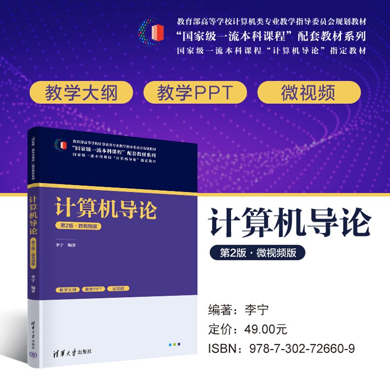 【官方正版新书】 计算机导论 李宁 清华大学出版社 计算机原理、数据处理、算法与软件、自动控制、多媒体