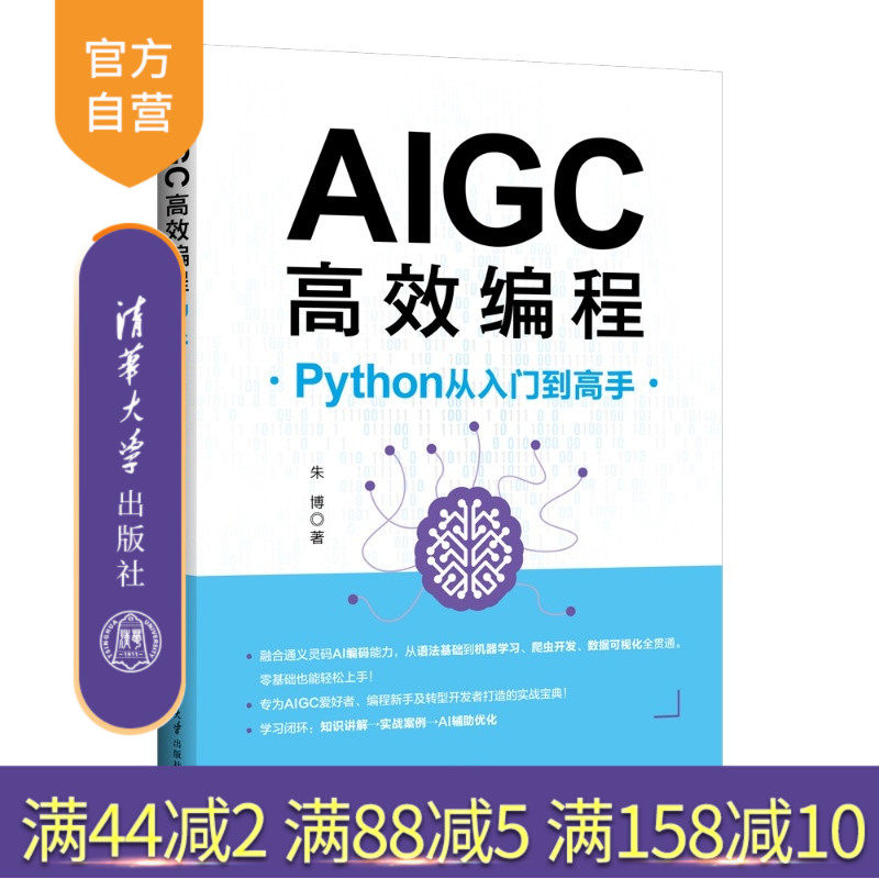 【官方正版新书】 AIGC高效编程：Python从入门到高手 朱博 清华大学出版社 AI辅助编程；Python入门