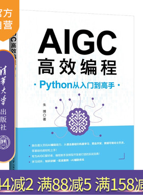 【官方正版新书】 AIGC高效编程：Python从入门到高手 朱博 清华大学出版社 AI辅助编程；Python入门