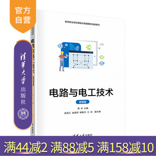 【官方正版】电路与电工技术（微课版） 周华 清华大学出版社 电子信息类电路电机电工实验