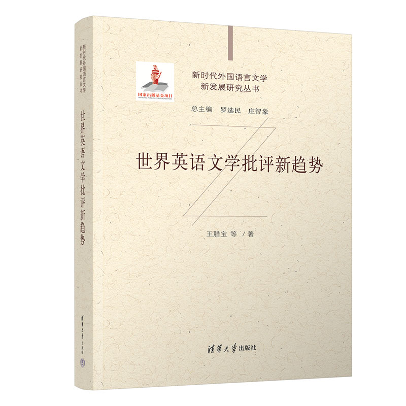 【官方正版新书】 世界英语文学批评新趋势 王腊宝等 清华大学出版社 世界英语；文学批评；新趋势