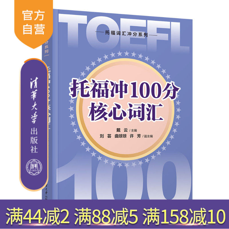 【官方正版新书】 托福冲100分核心词汇 戴云、刘芸、等 清华大学出版社 托福、词汇 旗舰店 图书 书籍 教程教材 9787302694854