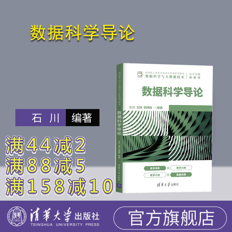 【官方正版】数据科学导论 石川 清华大学出版社 计算机科学与技术智能科学与技术数据处理