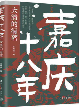 嘉庆十八年 大清的滑落 闫燎原著 展现嘉庆时代的中国社会 揭示清王朝各种弊病 清华大学出版社 正版