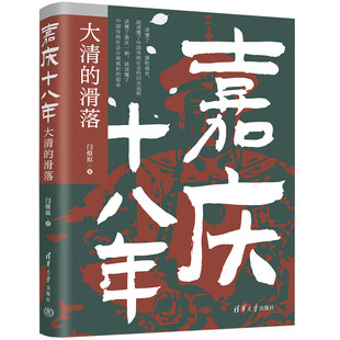 嘉庆十八年 大清的滑落 闫燎原著 展现嘉庆时代的中国社会 揭示清王朝各种弊病 清华大学出版社 正版