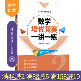 【官方正版新书】 数学培优竞赛一讲一练(高二年级) 朱华伟 清华大学出版社 数学培优竞赛新思维