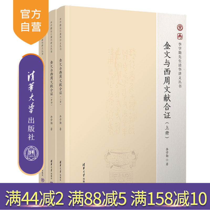 【官方正版新书】 金文与西周文献合证 李学勤 著、董喆 整理 清华大学出版社 金文-研究-中国-西周时代