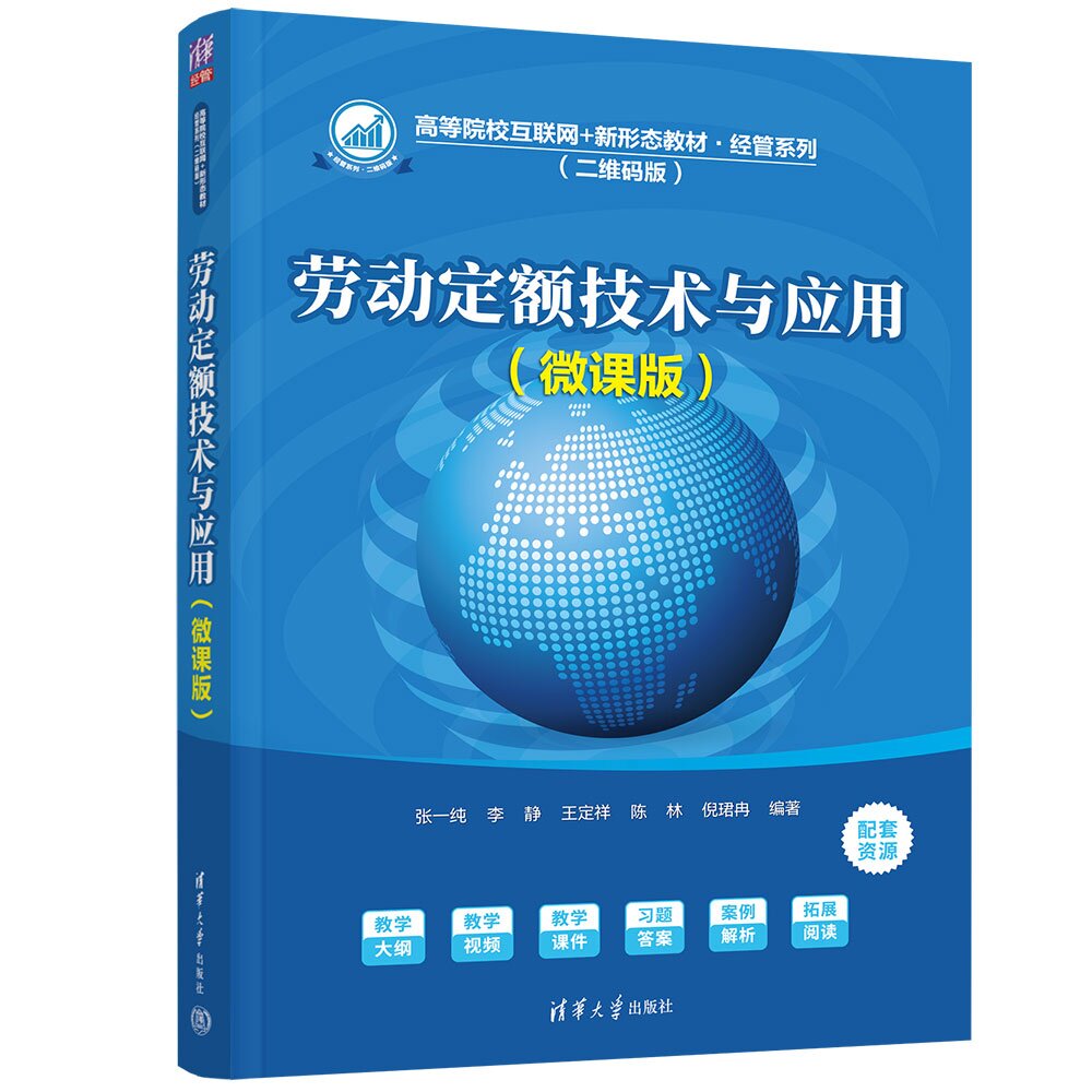【官方正版新书】 劳动定额技术与应用 张一纯、李静、王定祥等 清华大学出版社 劳动定额技术，劳动定额应用，劳动定额管理，