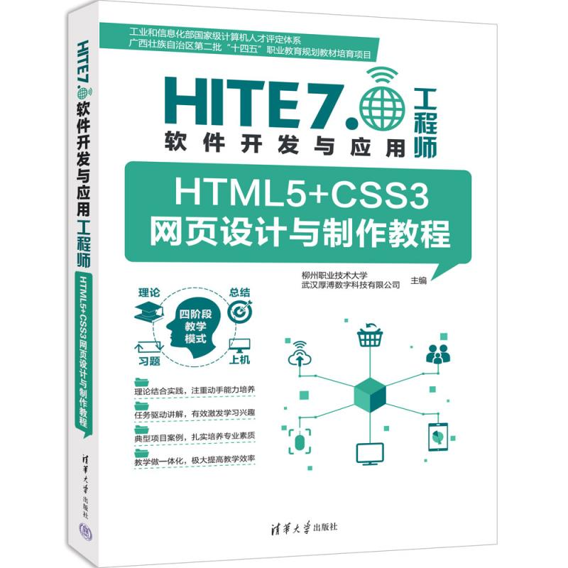 【官方正版新书】HTML5+CSS3网页设计与制作教程 柳州职业技术大学、武汉厚溥数字科技有限公司 清华大学出版社 HT