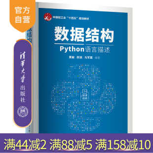马军霞 官方正版 黄敏 清华大学出版 Python 数据结构 计算机科学与技术 新书 算法 Python语言描述 社 陈锐