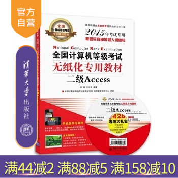 【官方正版】 全国计算机等级考试无纸化专用教材二级Access 配光盘 全国计算机等级考试专业辅导用书历年真题解析 考点剖析