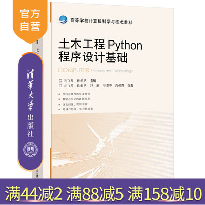 清华大学出版社土木工程-Python
