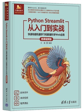 【官方正版新书】 Python Streamlit从入门到实战——快速构建机器学习和数据科学Web应用（微课视频版） 王鑫  清华大学出版社