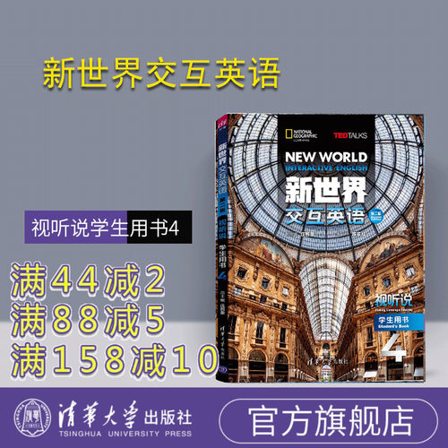 【官方正版有激活码】 新世界交互英语第二版视听说学生用书4 清华大学出版社听说教学高等学校教材 新世界交互英语读写译系列