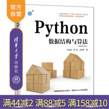 【官方正版新书】 Python数据结构与算法：视频教学版 孙玉胜 清华大学出版社 软件工具程序设计
