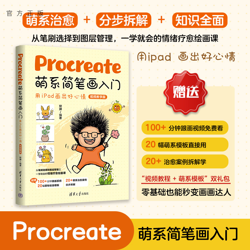 【官方正版新书】 Procreate萌系简笔画入门——用iPad画出好心情（视频教学版） 懿婵 清华大学出版社 Proc